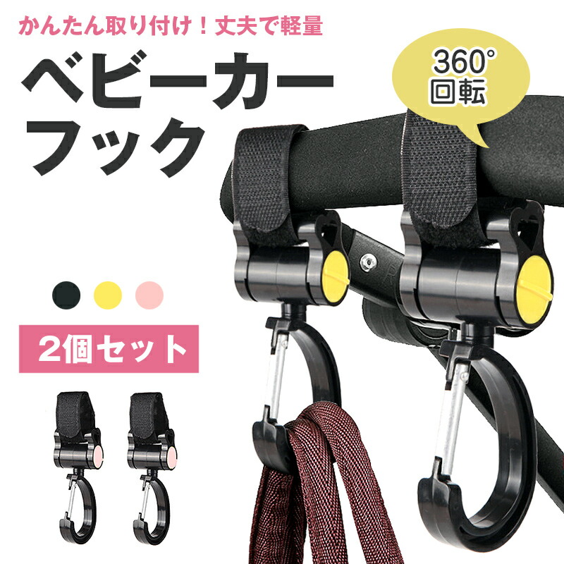 【楽天市場】2個セット ベビーカーフック 360度 耐荷重 30kg バギーフック 多機能 荷物掛け 出産祝い ギフト プレゼント ベビーカー