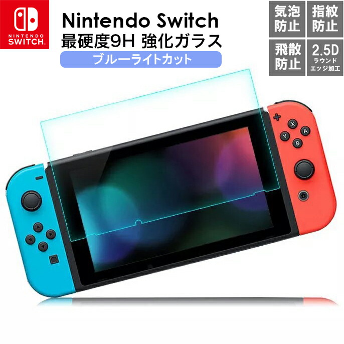 Nintendo Switch ゲーム機本体　動作確認済み　ケースガラスフィルム 楽天市場】Nintendo switch ガラスフィルム 保護フィルム 強化