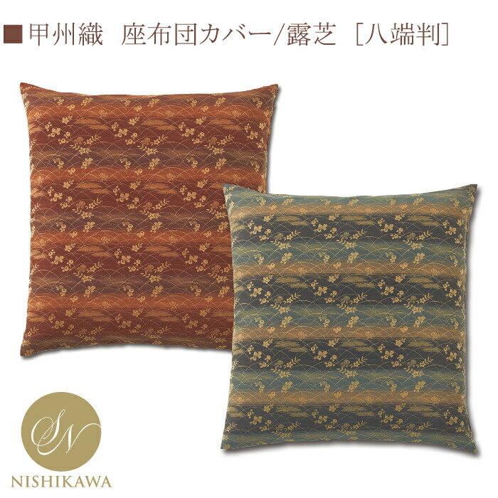 楽天市場】◇昭和西川公式座布団カバー◇＜八端判＞IY0871座ぶとん