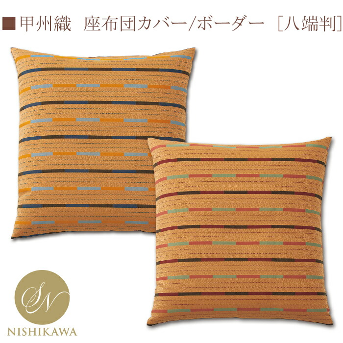 楽天市場】◇昭和西川公式座布団カバー◇＜八端判＞IY0871座ぶとん