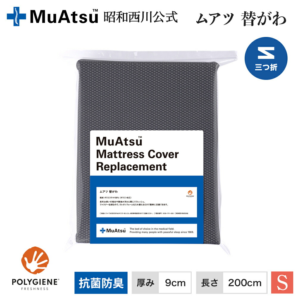 【P10倍 ※4/13 10:59迄】ムアツ替側/MU2238 三つ折り 厚さ9cm用 シングル 9×91×200cm グレー 14,586円