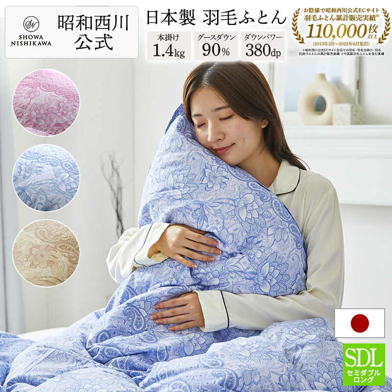 楽天市場】【10%OFFクーポン ※7/27迄】羽毛布団 昭和西川 ドイツ