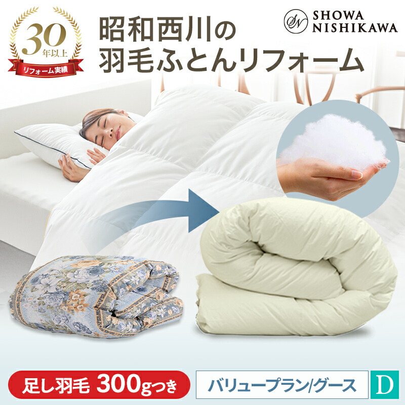 【22%OFFクーポン 7/26迄】昭和西川 羽毛布団 打ち直し（リフォーム）【本掛け】 ダブル バリュープラン ホワイトグース90％【レビューキャンペーン対象】羽毛布団 クリーニング 宅配 布団クリーニング 羽毛布団丸洗い ホワイト 立体キルト ベージュ｜西川ストア公式 店