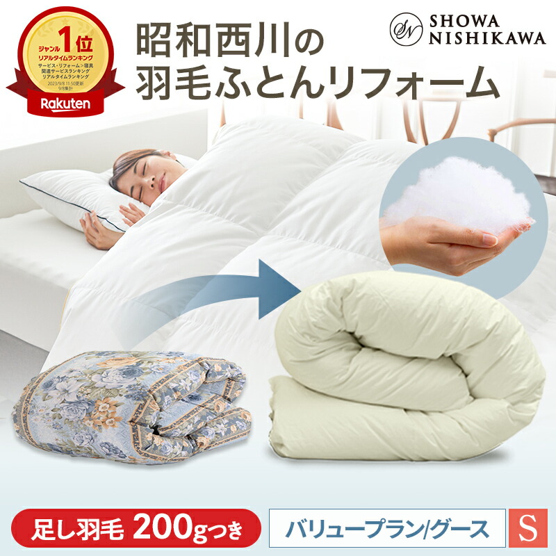 昭和西川 鳥毛布団 打ち直し（リフォーム）【本掛け】シングル ありがた味腹積もり ホワイトグース90％【文芸批評社会的運動客体】 鳥毛布団 洗い濯ぎ 布団洗い濯ぎ 鳥毛布団 立体キルト ベージュ 新品のような仕上がり