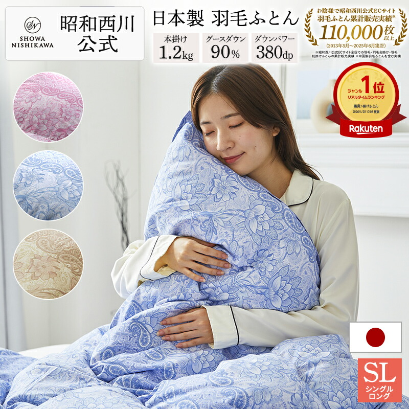 【P15倍 7/26迄】羽毛布団 昭和西川 ドイツ産グース90% 1.2kg EC907（シングルロング）150&times;210cm ブルー/ベージュ [ハイグレード グース] 羽毛掛けふとん 羽毛布団 シングル 西川 掛け布団 日本製｜西川ストア公式 店