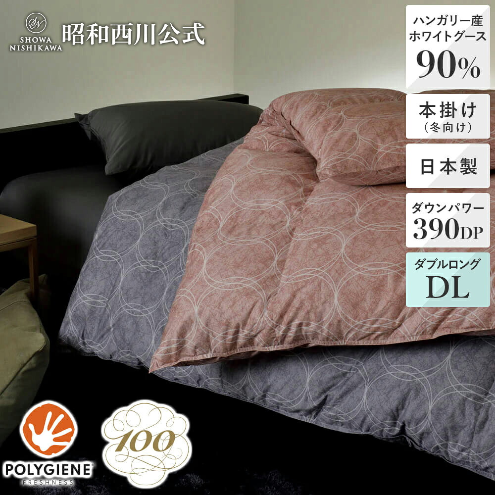 [100年綿羽] 綿羽本掛けふとん（冬用） オーバル ハンガリー共和国産ホワイトグースダウン90％ ダブルロング