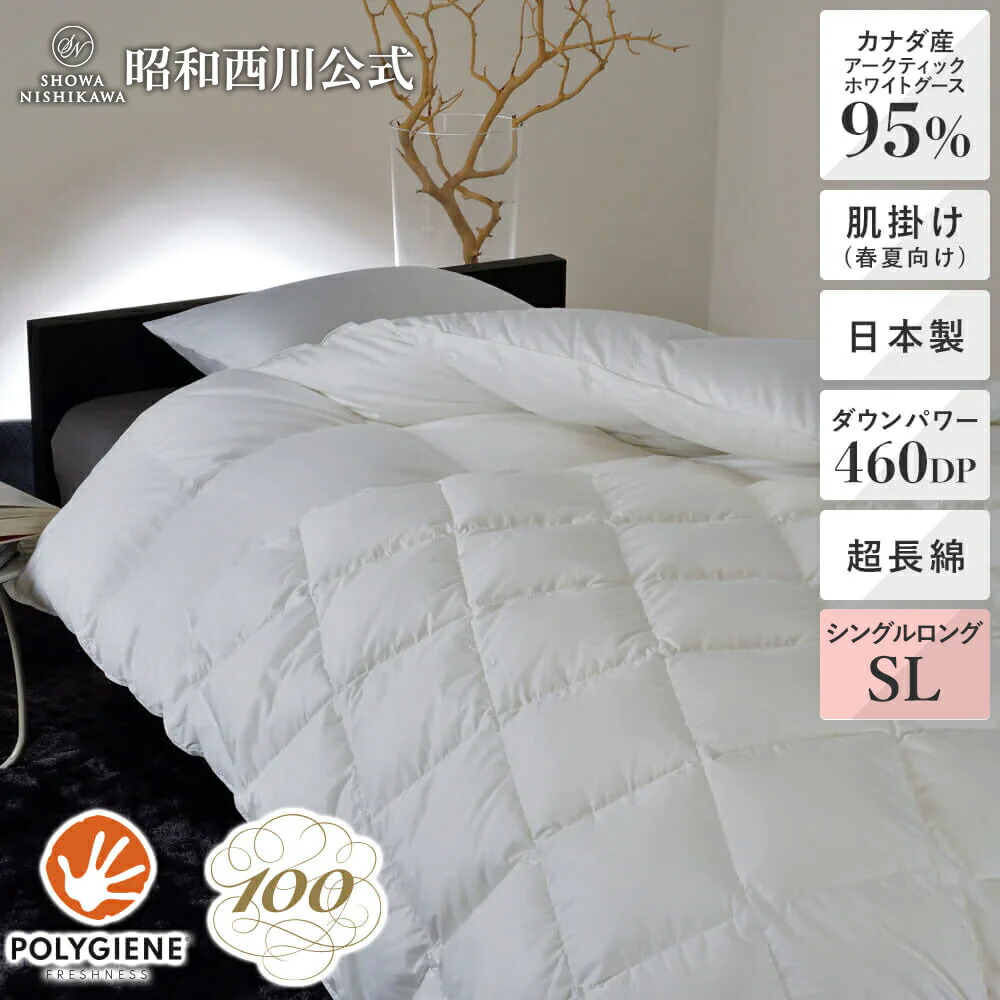 [100年羽毛] 羽毛肌掛けふとん（春夏用） ソリッド 330サテン カナダ産コロニアルアークティックグースダウン95％ シングルロング