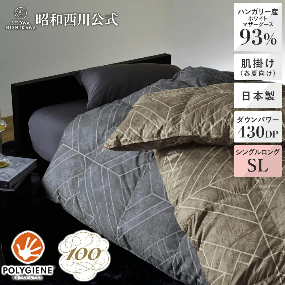 [100年羽毛] 羽毛肌掛けふとん（春夏用）トレリス ハンガリー産ホワイトマザーグースダウン93％ シングルロング｜西川ストア公式 店