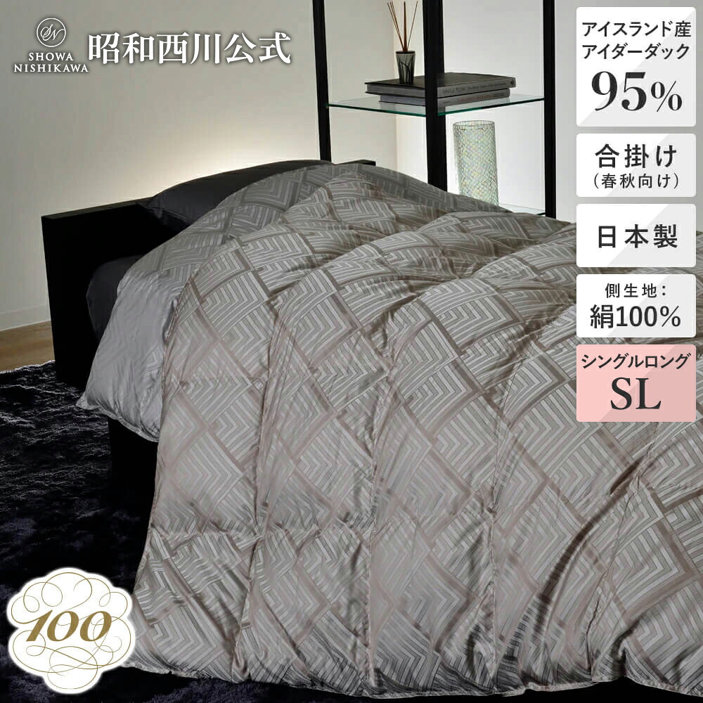 [100年羽毛] 羽毛合掛けふとん（春秋用） アングル アイダーダックダウン95％ シングルロング｜西川ストア公式 店