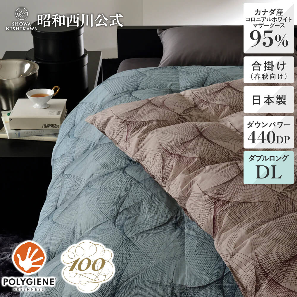 [100年羽毛] 羽毛合掛けふとん（春秋用） レイ カナダ産コロニアルホワイトマザーグースダウン95％ ダブルロング｜西川ストア公式 店