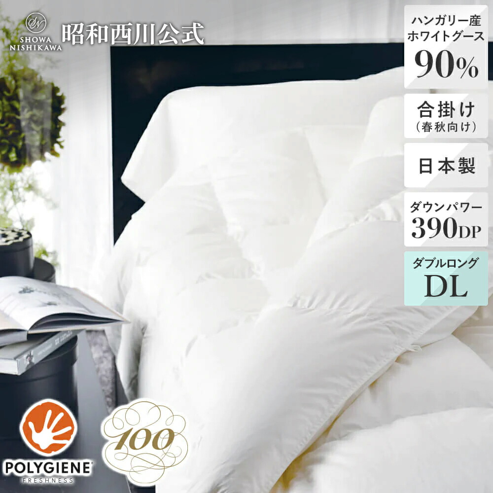 [100年羽毛] 羽毛合掛けふとん（春秋用） ソリッド 80サテン ハンガリー産ホワイトグースダウン90％ ダブルロング｜西川ストア公式 店