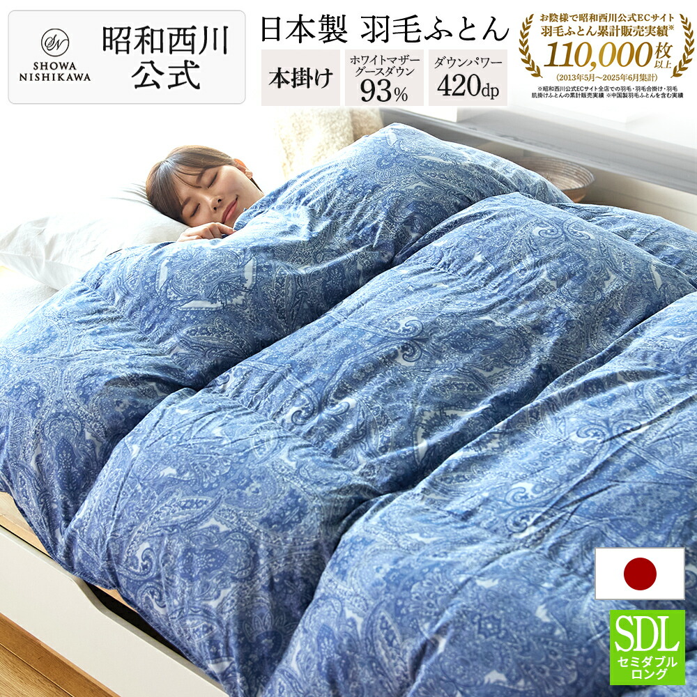 楽天市場】□予約商品□ 昭和西川 羽毛布団 シングル 日本製