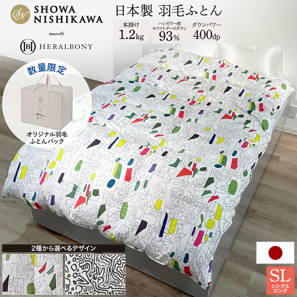 綿毛本掛け布団 シングル 迷宮/数詞 ハンガリー共和国産ホワイトグースダウン93％ 1.2kg  HERALBONY 日本製