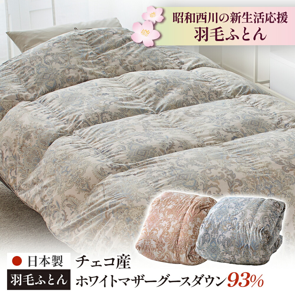 羽毛布団 シングル 昭和 西川 日本製 羽毛ふとん チェコ産ホワイトマザーグースダウン93％ 冬用 掛け布団 新生活｜西川ストア公式 店