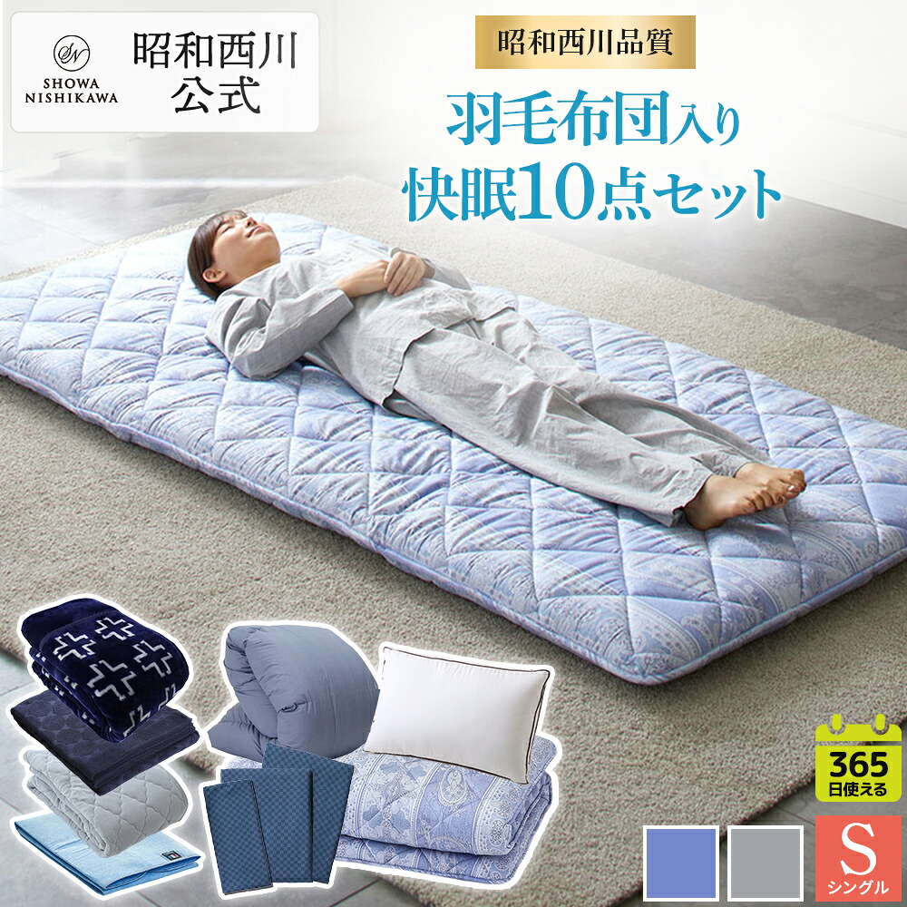 【21%OFF ※4/3 14:00~4/13 10:59迄】羽毛布団入り！快眠10点セット 昭和西川公式 4層敷きふとん/羽毛ベーシックカラー/ホテルモード枕/カバーPLAID3点/2枚合わせ毛布クロス/タオルケットコンフェティ/フランネルリバーシブル敷パッド/除湿シート