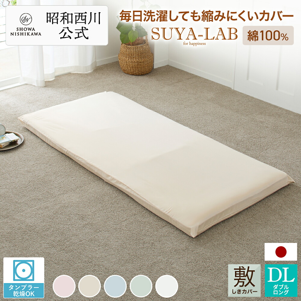 [スヤラボ]敷きふとん取りまかなう（デイリーサテンイージーケア）/145×215ｃｍ ダブルロング 昭和西川布団カバーシーツダブル 貨物輸送無料 拠りどころ 性質 安全性のある 手当たり より良い