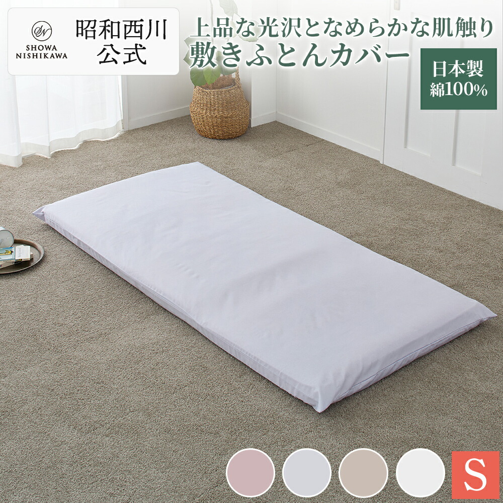 楽天市場】【30%OFFクーポン ※6/11 1:59迄】昭和西川 敷布団カバー 綿