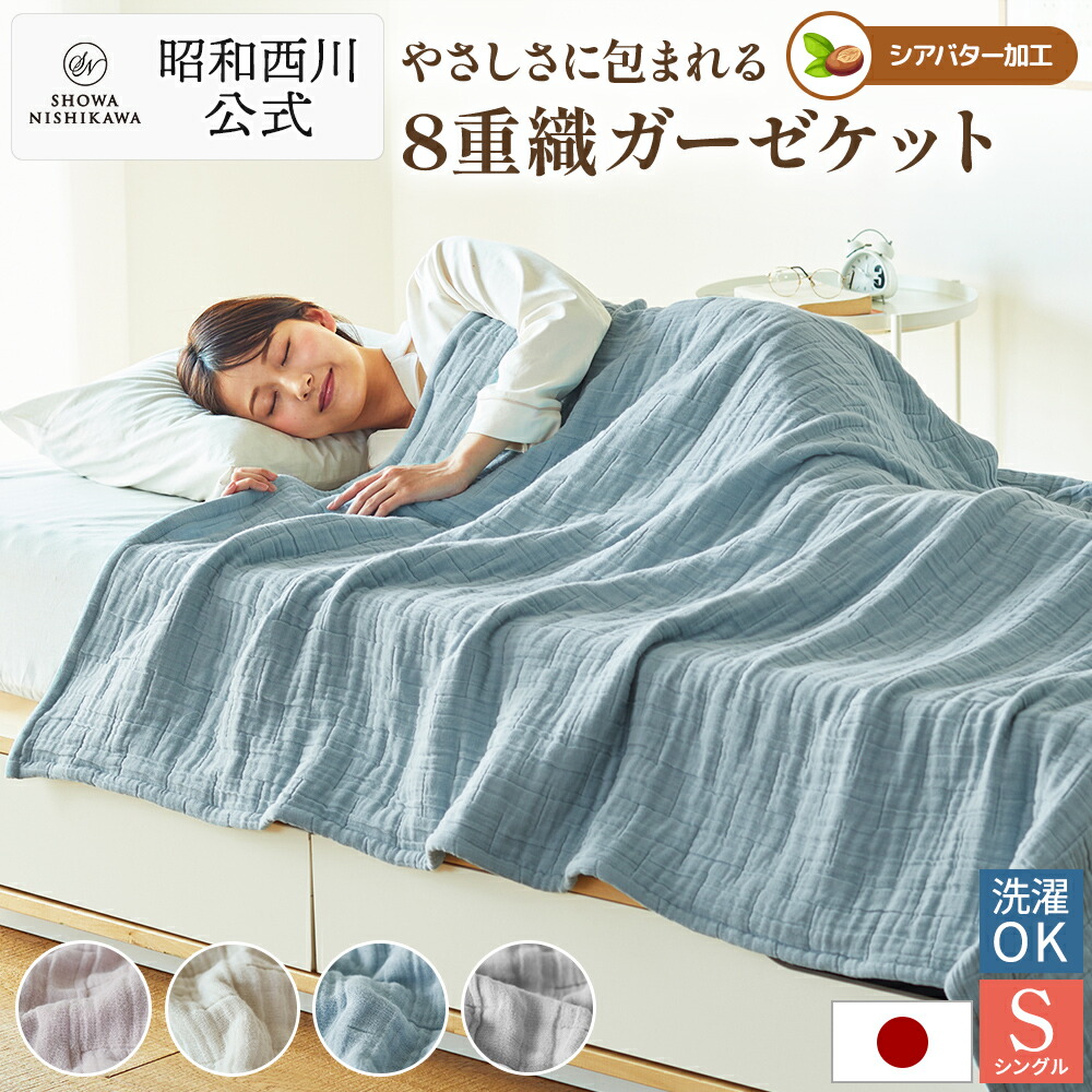 8重織りガーゼ毛布 昭和西川 シングル大きさ 日本製 綿100％ 洗える シアバター産業 ふんわりとろける母の日 父の日 差し上げ物 差し上げ物