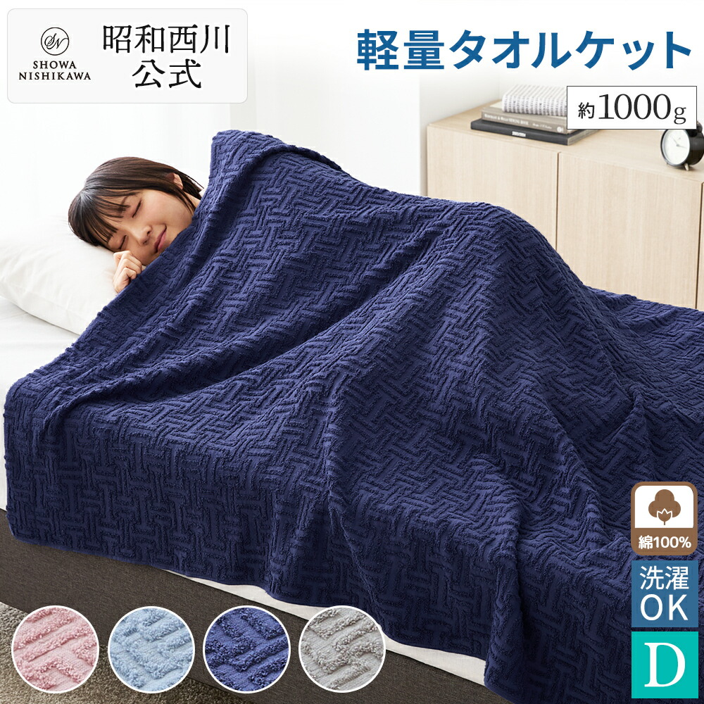 【15%OFF ※4/3 14:00~4/13 10:59迄】【西川ストア限定】 軽量タオルケット＜グリークキー〉180×190cm タオルケット ダブル 綿100% コットンさらっと 昭和西川 直営 軽い 吸収 通気性抜群お洗濯OK 1年中大活躍！