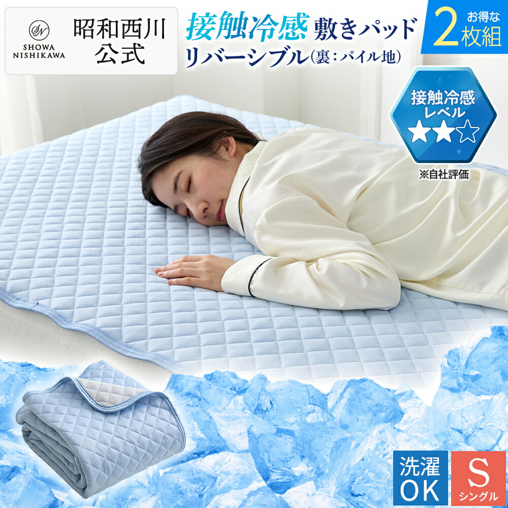 【15%OFF ※4/3 14:00~4/13 10:59迄】【2枚セット】 昭和西川 冷感敷きパッド シングル100×205cm リバーシブル（裏パイル） マスター クール　昭和西川 冷たい ひんやり 洗える 涼しい 冷感寝具 オールシーズン使用可能