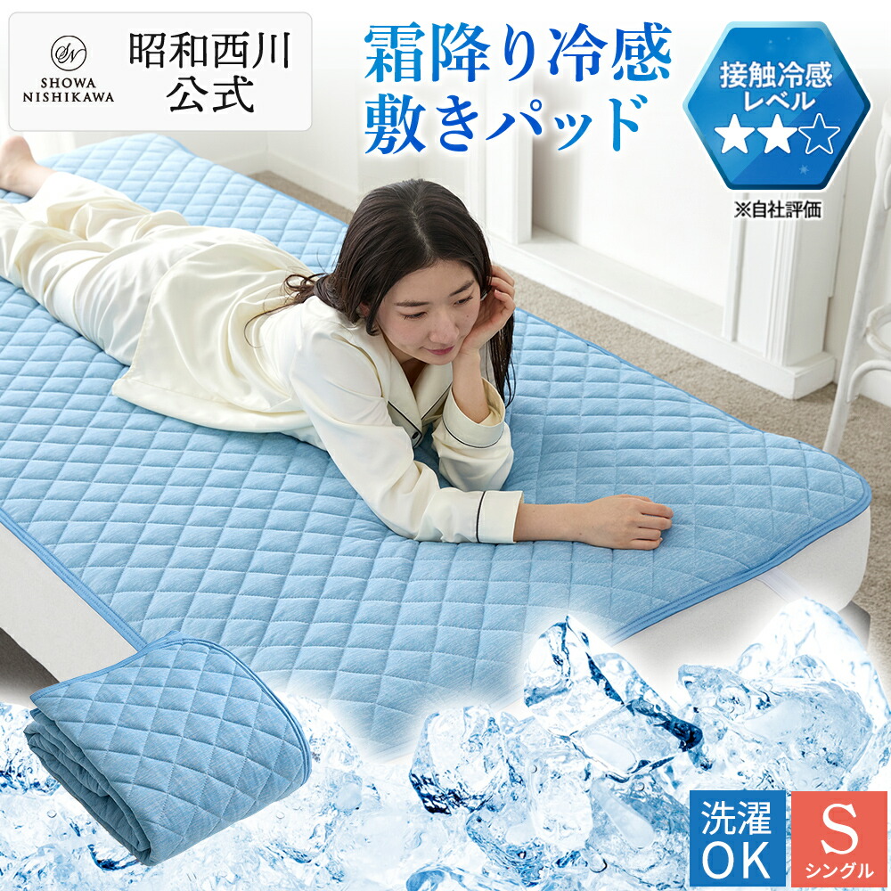 楽天市場】【10％OFFクーポン 6/30迄】昭和西川公式 霜降り冷感敷き