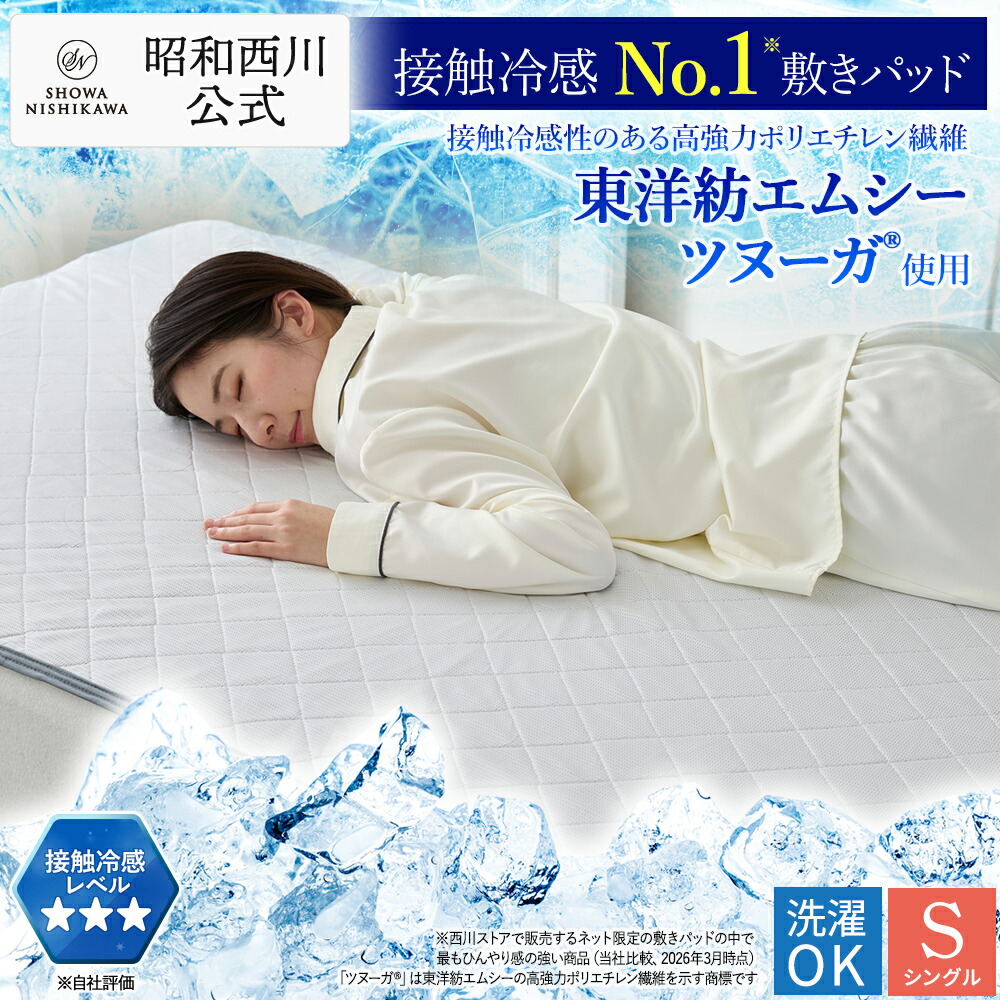 【20%OFF引き換え証 ※6/11 1:59迄】冷感敷きパッド シングル ひんやり 昭和西川 パッド敷き布 高豪然たるポリエチレン衣料繊維ツヌーガ?当て嵌める CL SUPER 薄墨色 当たること冷感 東洋紡エムシー  ハニカム 4隅予防医学 洗い濯ぎ可母の日 父の日 差し上げ物 差し上げ物