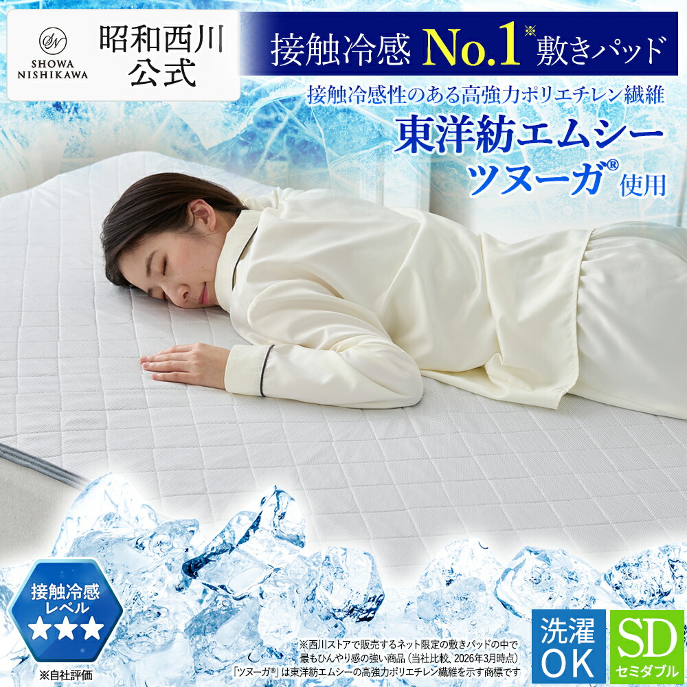 【19%OFF引き換え証 ※6/11 1:59迄】冷感敷きパッド 虚蝉ダブル ひんやり 昭和西川 パッド敷き布 高豪然たるポリエチレン衣料繊維ツヌーガ?当て嵌める CL SUPER 薄墨色 当たること冷感 東洋紡エムシー ハニカム 4隅予防医学 洗い濯ぎ可