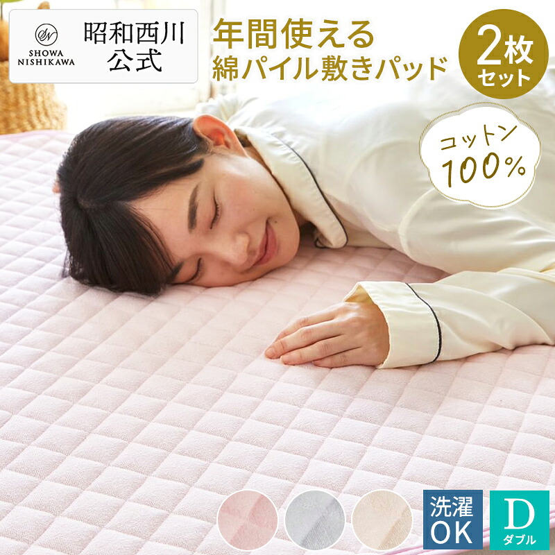 【2枚セット】敷パッド タオル 昭和西川 シンカーパイル敷きパッド ダブル ソリッド ピンク・ベージュ・ブルー　タオル地 パイル 綿100％（パイル糸） 春 夏 秋 冬 通年使用可能 オールシーズン