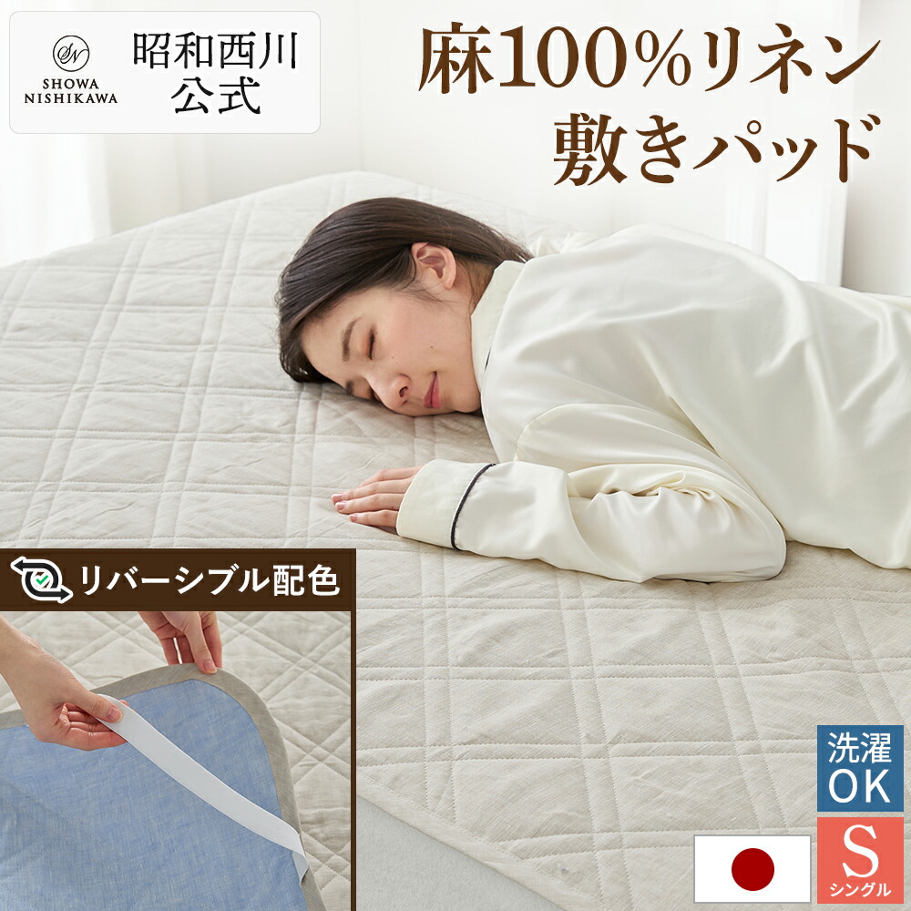 麻100%リネン涼感敷きパッド シングル 昭和西川公式 日本製 洗える 100×205cm 天然素材 ベージュ ブルー リバーシブル配色母の日 父の日 ギフト プレゼント