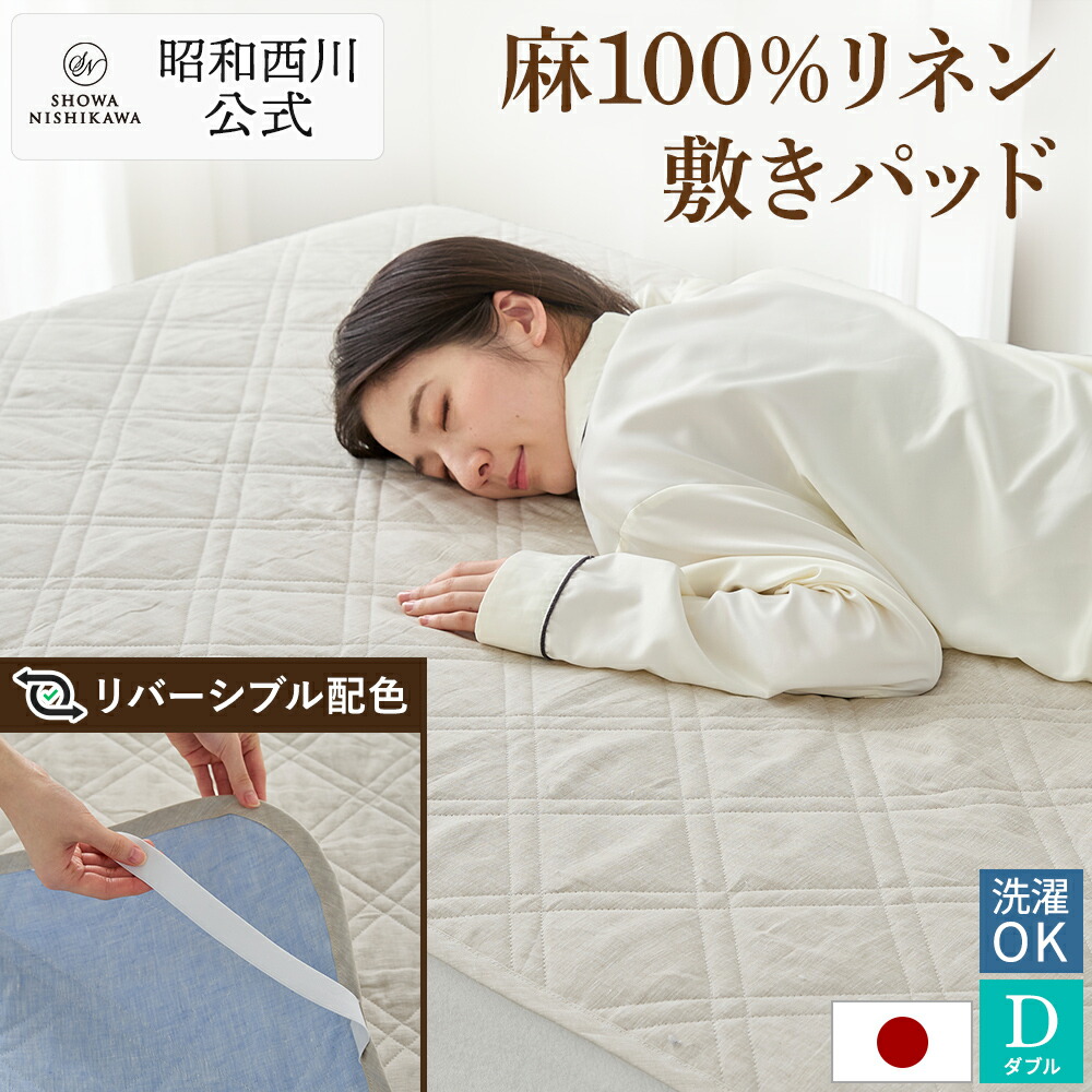 麻100%リネン涼感敷きパッド ダブル 昭和西川堅苦しさ 日本製 洗える 140×205糎 生まれながら原材料 ベージュ 青み リヴァーシブル色彩設計