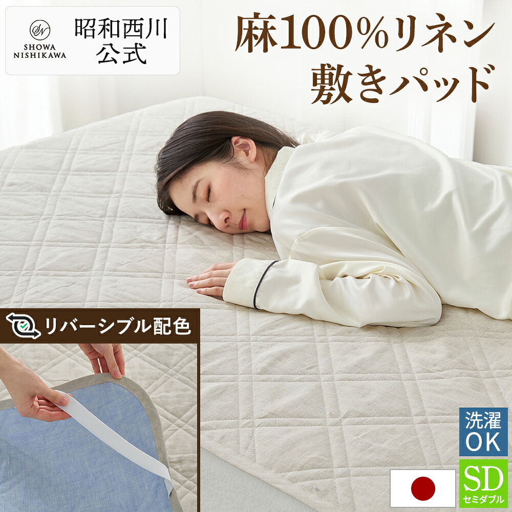 麻100%リネン涼感敷きパッド セミダブル 昭和西川公式 日本製 洗える 120×205cm 天然素材 ベージュ ブルー リバーシブル配色