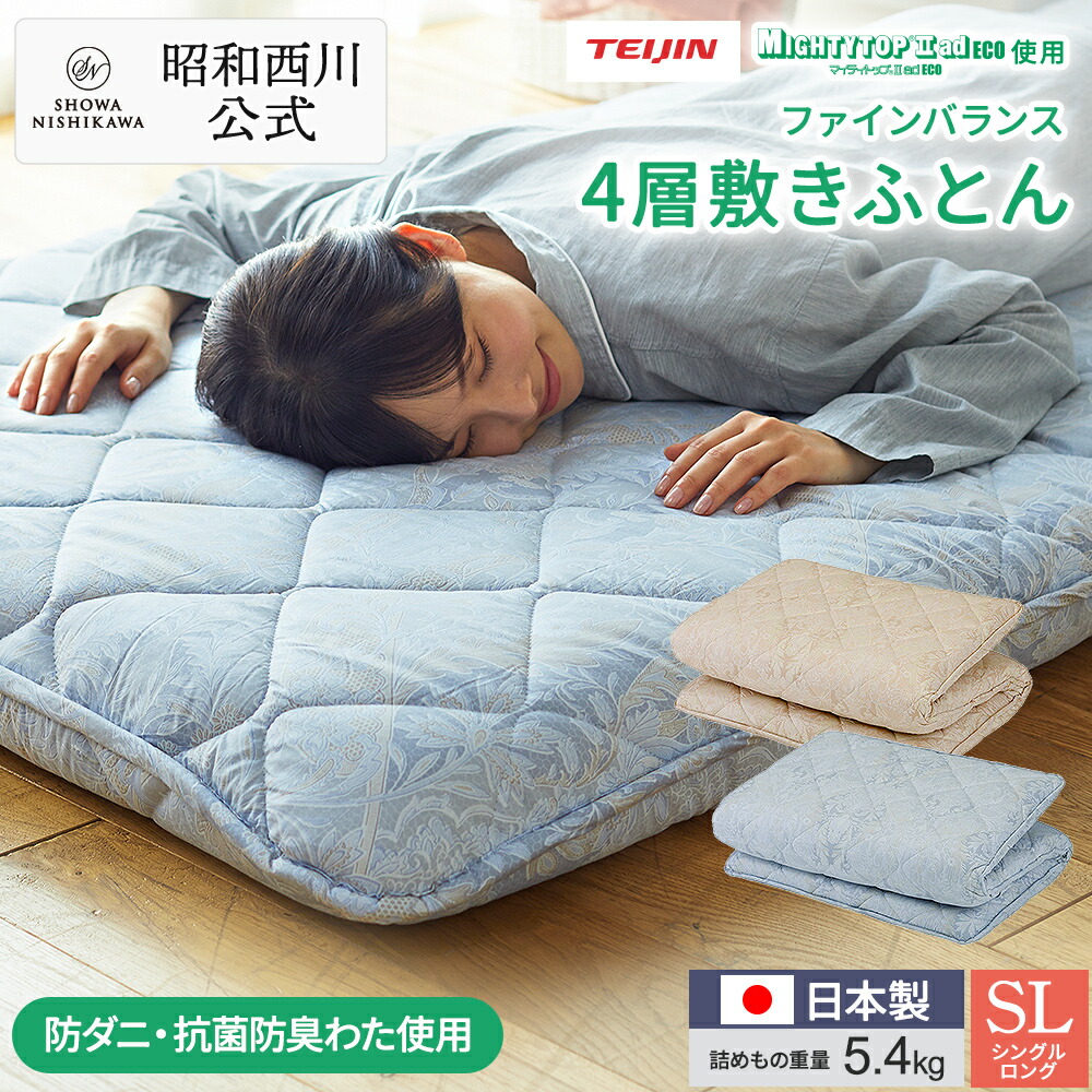 レオン東京西川きさらぎリーフ敷ふとん シングルサイズ100×200×6cm 楽天市場】【P5倍 ※8/3迄】昭和西川 敷布団 ファインバランス4層