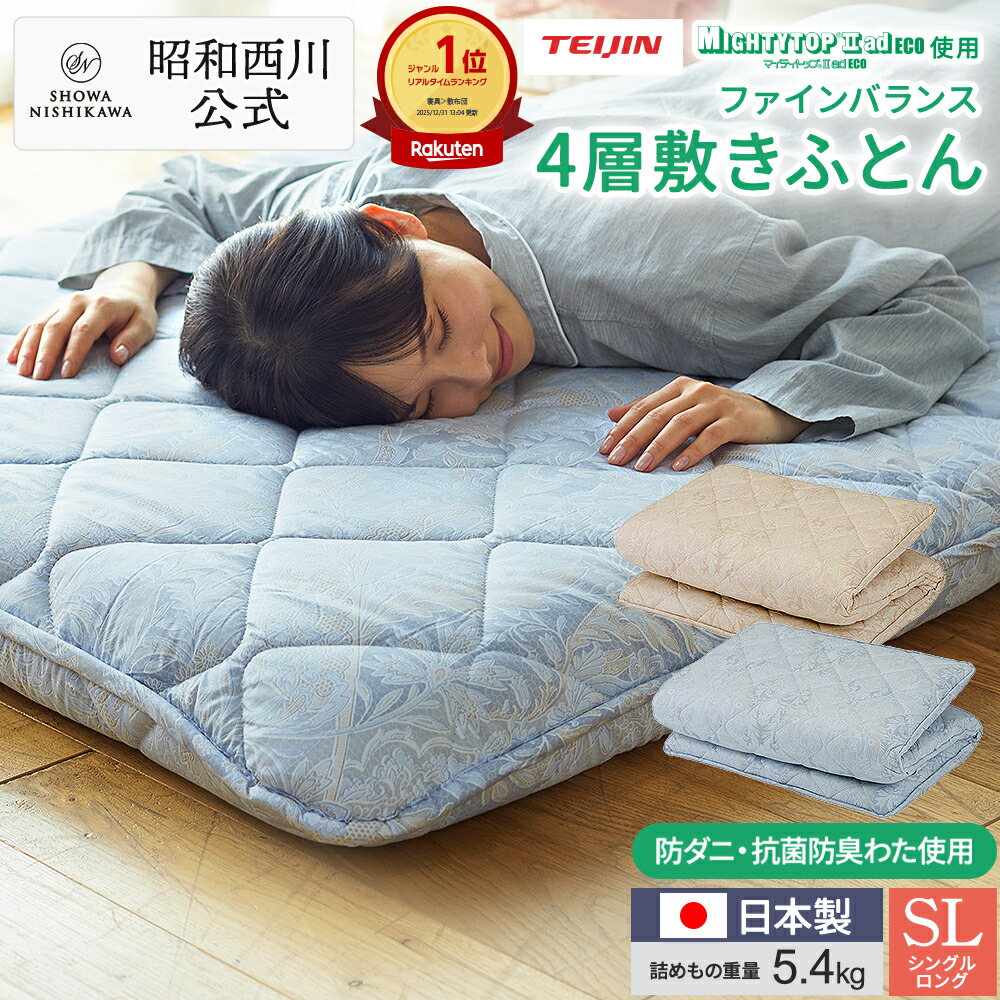 楽天市場】【10%OFF ※2/4 20:00~2/12 10:59】昭和西川 敷布団 ファイン
