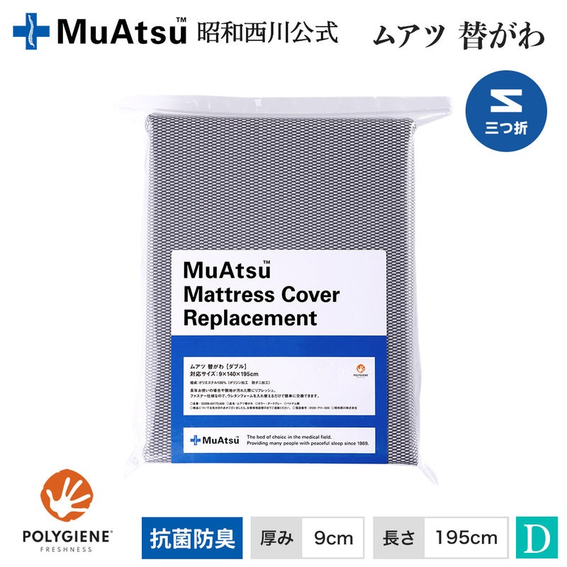 【P10倍 ※4/13 10:59迄】ムアツ替側 MU0024 厚さ9cm対応 ダブルサイズ 三つ折りマットレス 9×140×195cm グレー 昭和西川