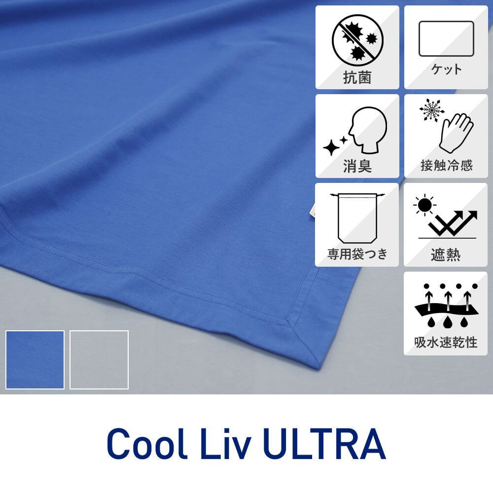冷感二分の一毛布 二分の一 140×100糎  Cool Liv クールリブ 昭和西川