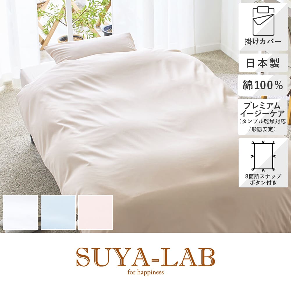 掛けカバー 日本製 SL シングルロング 150×210cm メモリークロス SUYA-LAB スヤラボ 昭和西川