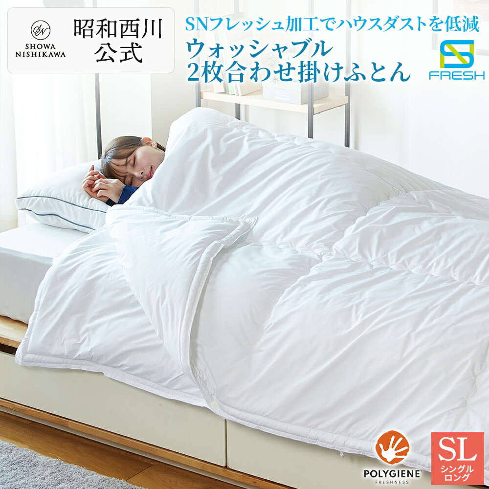 昭和西川公式 SNフレッシュプロ ウォッシャブル2枚合わせ掛けふとん 150×210cm 0.6kg 1.0kg 掛け布団 2枚合わせ シングルロング 日本製 花粉対策 抗菌防臭 ハウスダスト対策 防ダニ 高密度織 三橋美穂さん監修快眠寝具