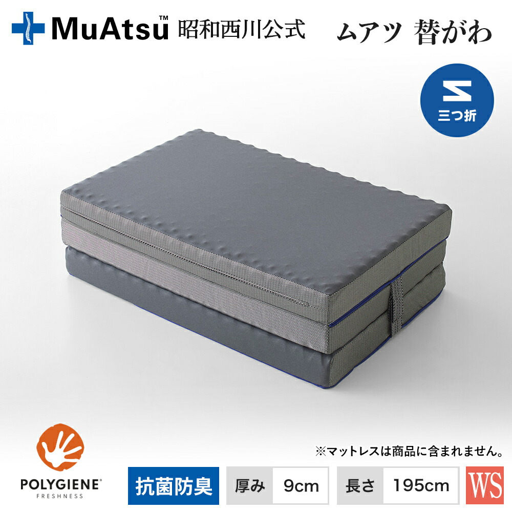 【P10倍 ※4/13 10:59迄】ムアツ替側 MU0025 三つ折りタイプ マットレス厚9cm シングル 9×97×195cm MuAtsu 昭和西川 13,651円