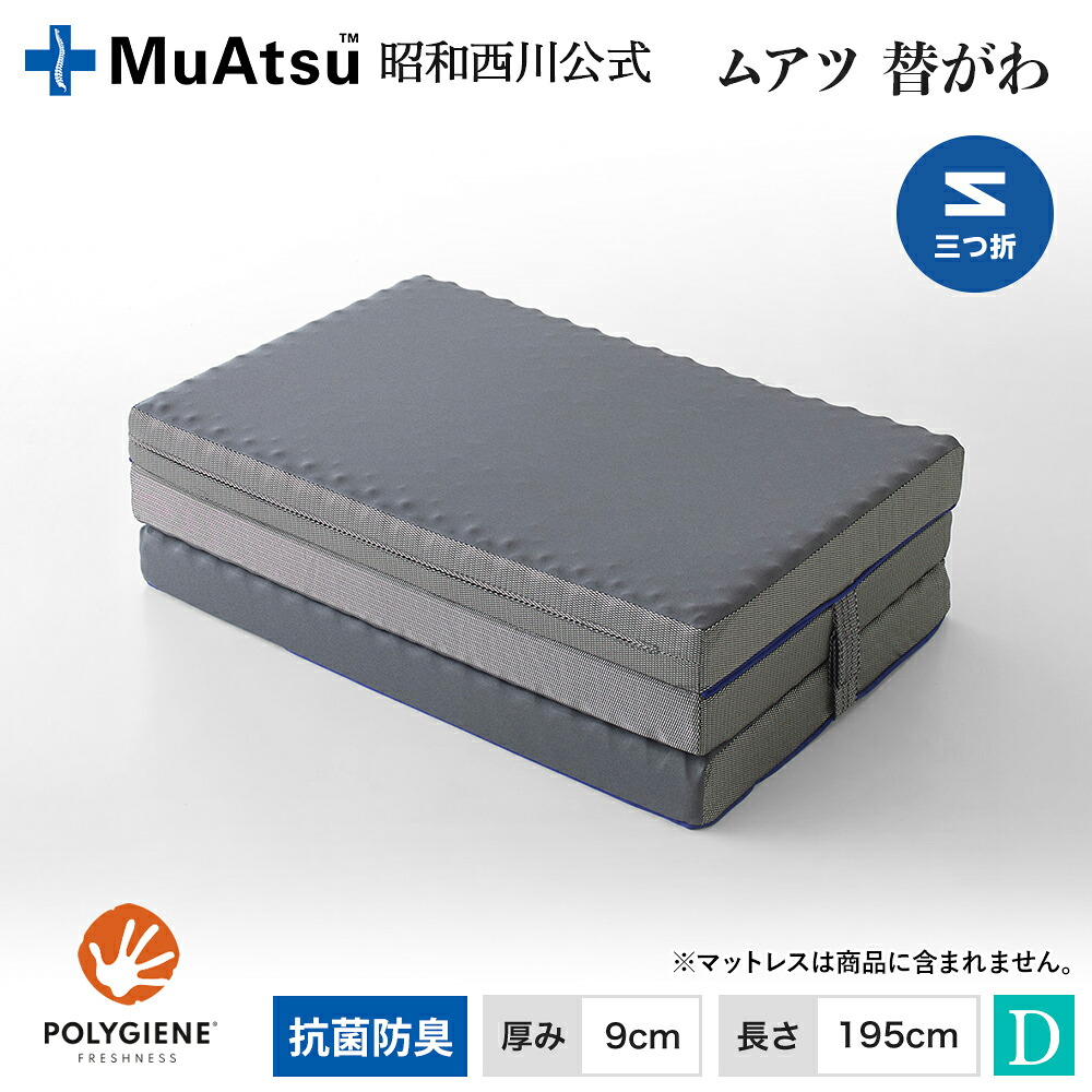 【P10倍 ※4/13 10:59迄】ムアツ替側 MU0025 三つ折りタイプ マットレス厚9cm ダブル 9×140×195cm MuAtsu 昭和西川 16,632円