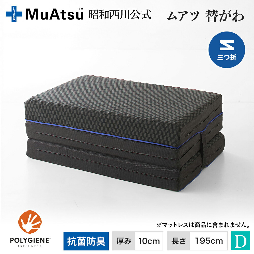 【P10倍 ※4/13 10:59迄】ムアツ替側 MU0025 三つ折りタイプ マットレス厚さ10cm ダブル 10×140×195cm MuAtsu 昭和西川