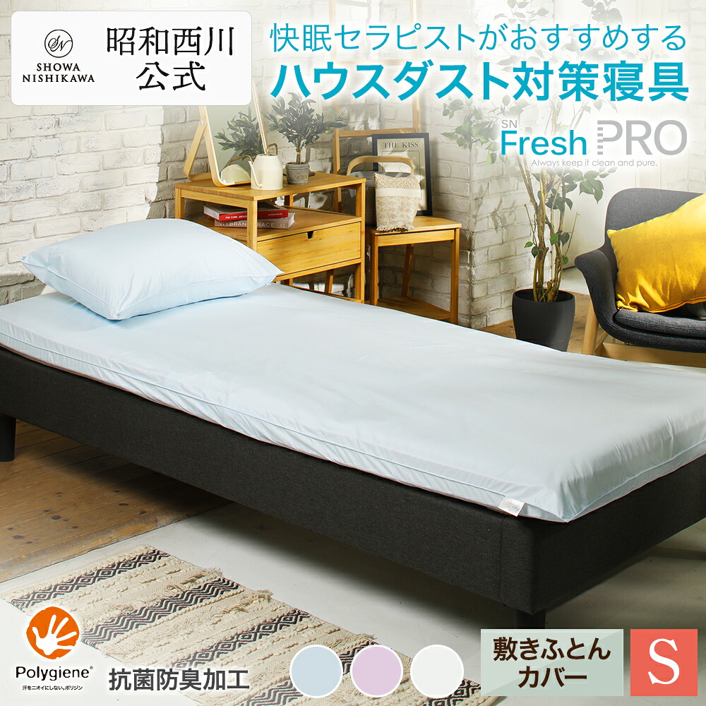 昭和西川公式 SNフレッシュプロ 敷きふとんカバー 105×215cm 敷き布団カバー シングルロング 日本製 花粉対策 抗菌防臭 ハウスダスト対策 防ダニ 高密度織 三橋美穂さん監修快眠寝具 9,636円