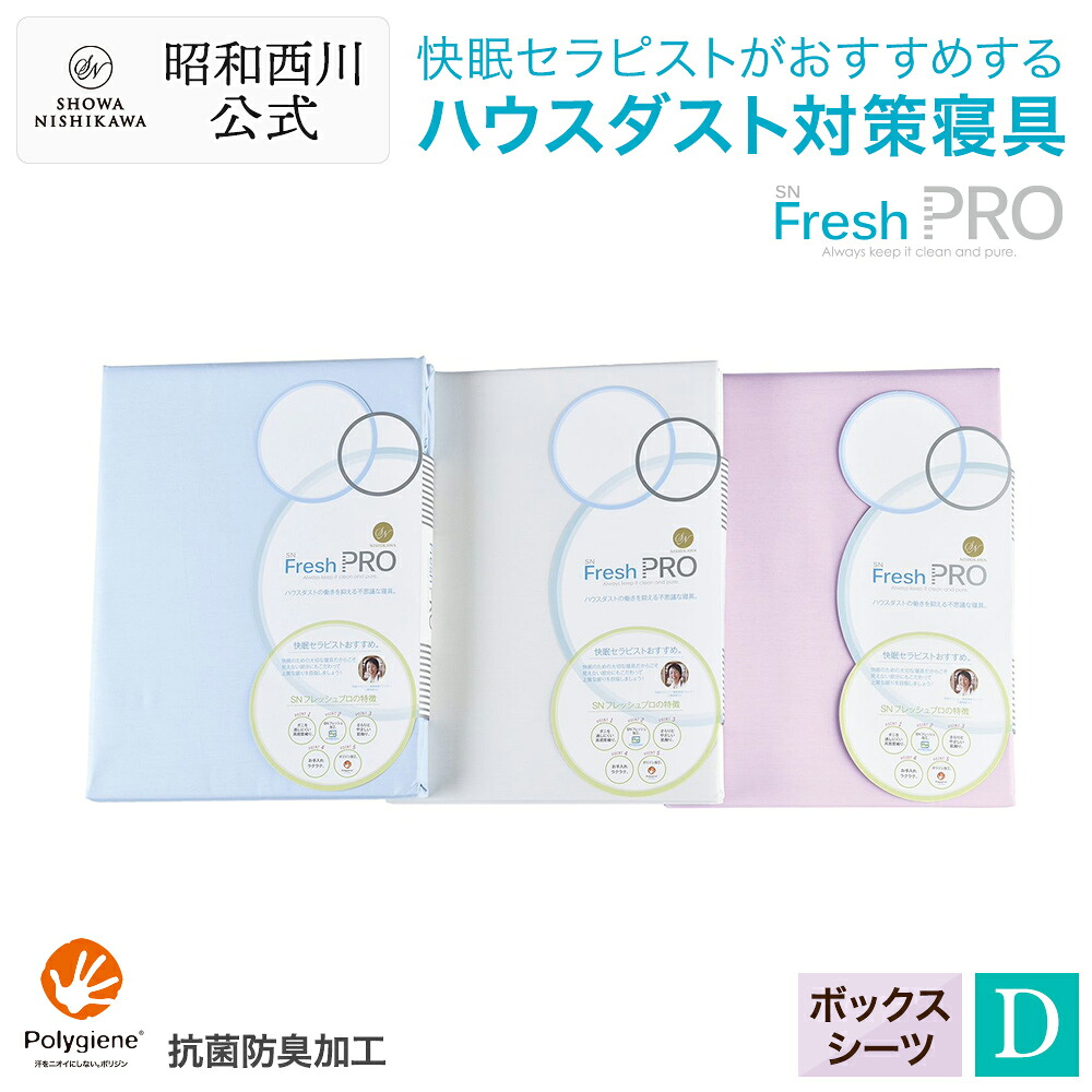 昭和西川公式 SNフレッシュプロ ボックスシーツ 140×200×28cm ダブル シーツ 日本製 花粉対策 抗菌防臭 ハウスダスト対策 防ダニ 高密度織 三橋美穂さん監修快眠寝具|西川ストア公式 店