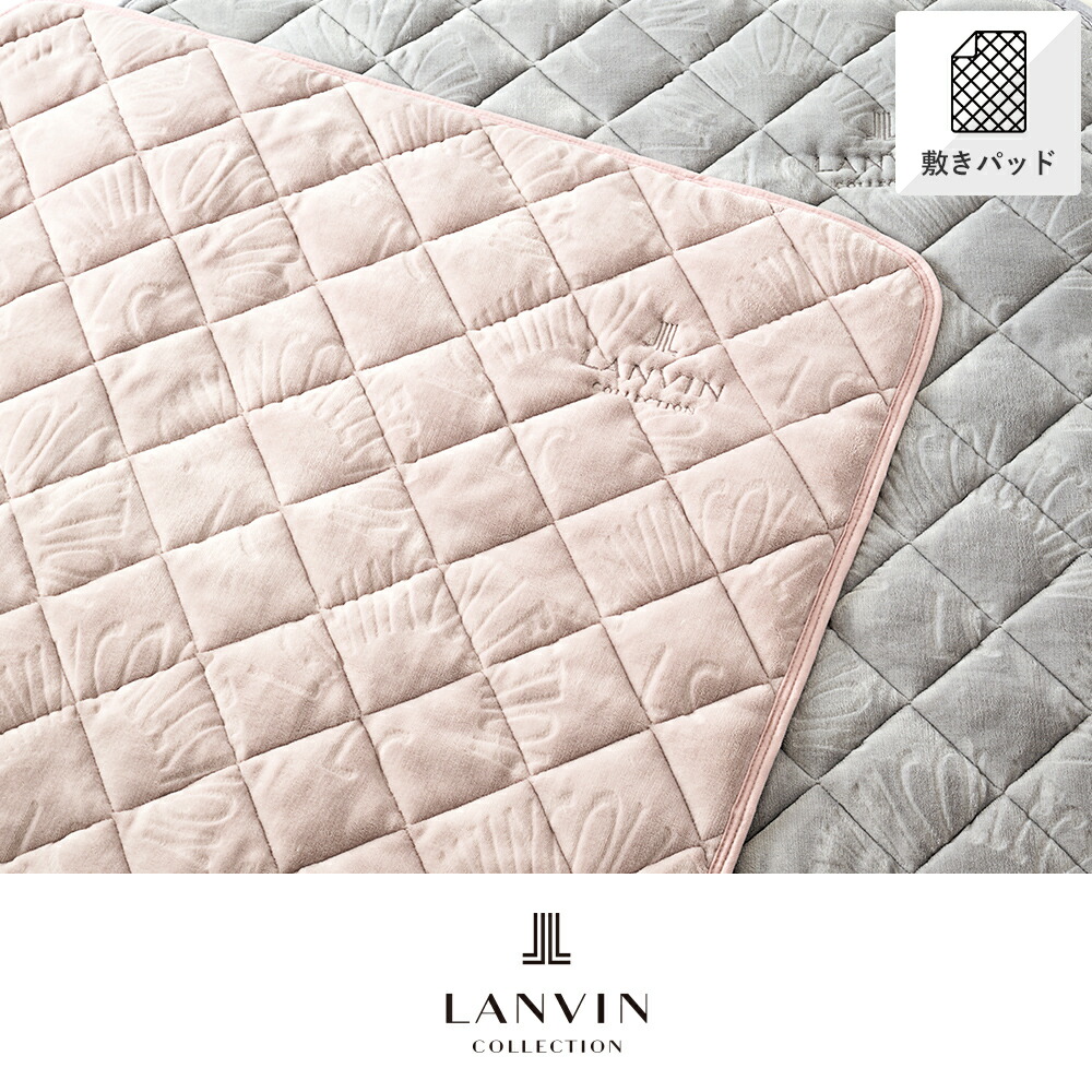 パッド敷き布 D  ダブル 140×205珊 時代 LANVIN COLLECTION ランバンコレクション 昭和西川