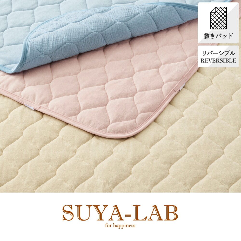 リバーシブルパッドシーツ SD セミダブル 120&times;205cm SU5903 SUYA-LAB スヤラボ 昭和西川｜西川ストア公式 店