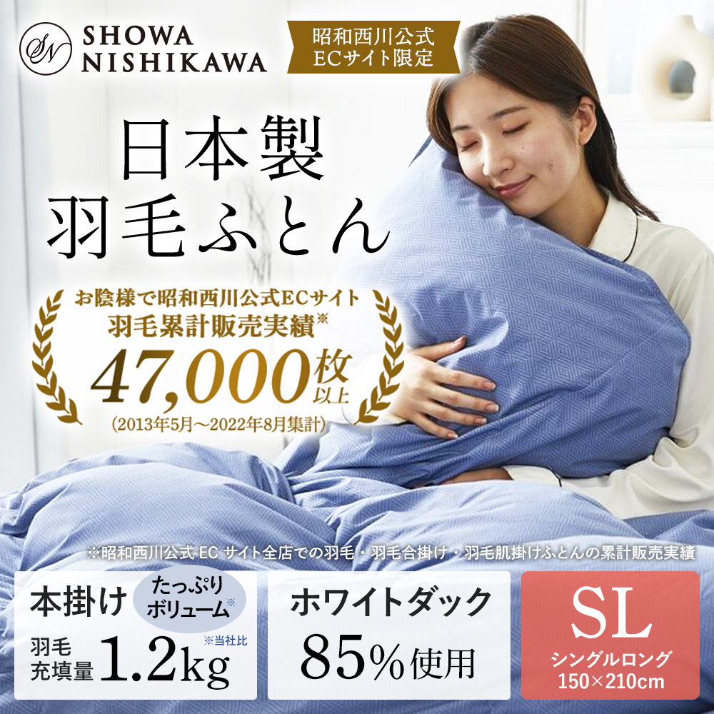 オンラインストア直販 羽毛布団 シングル ダウン85％ 1.2ｋｇ 掛け