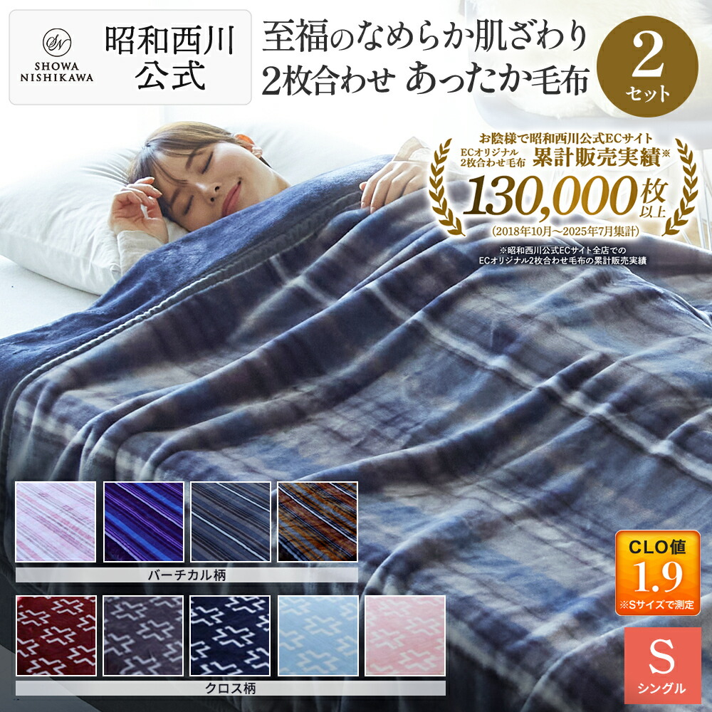 楽天市場】昭和西川 2枚合わせ毛布 クロス・バーチカル・フルー 毛布
