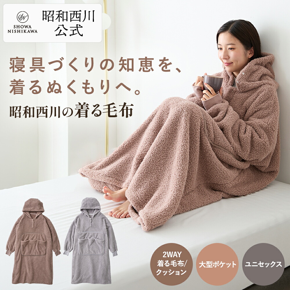 昭和西川 着る毛布 フード付き