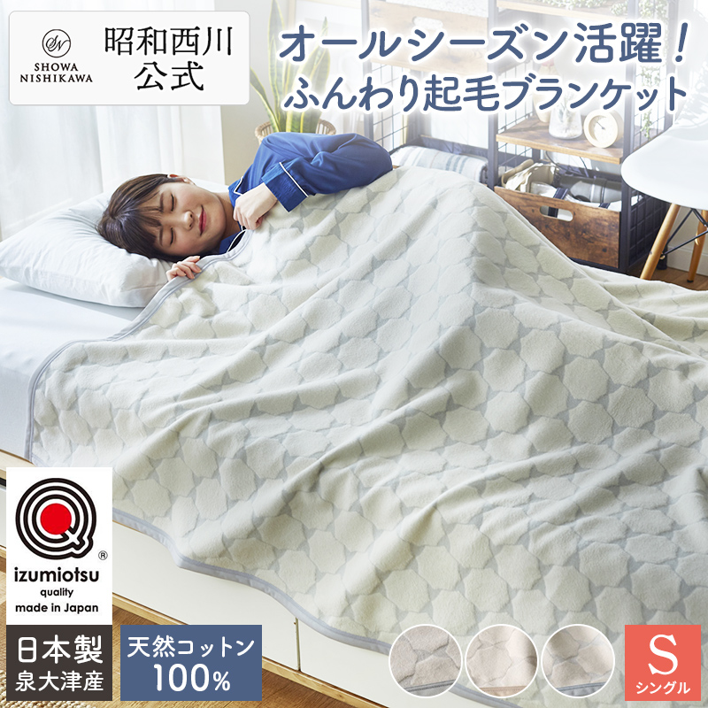 【新品】昭和西川 ウールブランケット 150×210cm／カインド アイボリー 毛布《ウール（羊毛）素材》 | 西川ストア公式本店【昭和西川公式】