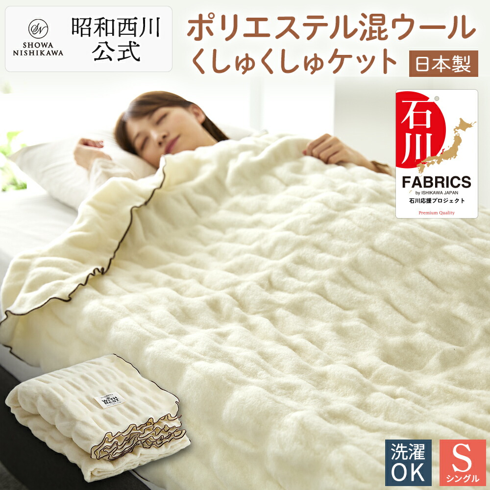 昭和西川 ポリエステル混ウールくしゅくしゅケット 毛布 シングル くしゅくしゅ 暖かい 洗える 西川 冬 冬用 ひざ掛け 掛け毛布 おしゃれ 秋冬