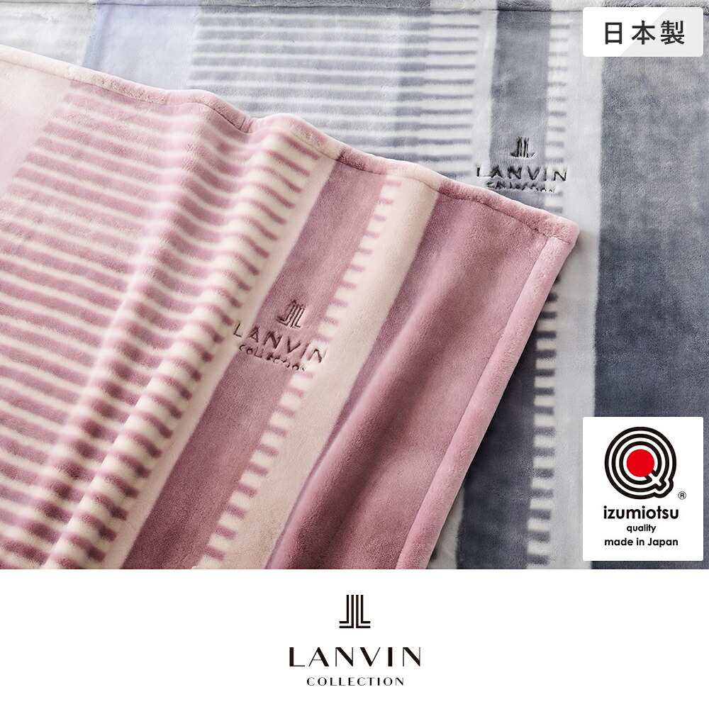 アクリル樹脂ブランケット 140×200糎 ルフレ LANVIN COLLECTION 昭和西川